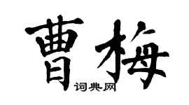 翁闓運曹梅楷書個性簽名怎么寫