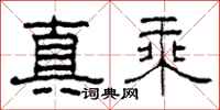 柯春海真乘隸書怎么寫