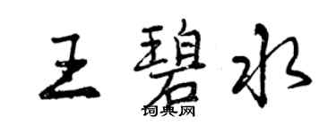 曾慶福王碧水行書個性簽名怎么寫
