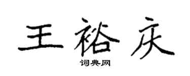 袁強王裕慶楷書個性簽名怎么寫