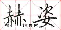 駱恆光赫姿楷書怎么寫