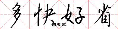 多快好省怎么寫好看
