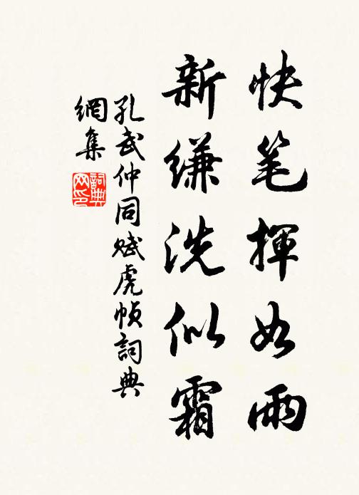 不回霜雪不應惜,未得風雲眾忍摧 詩詞名句