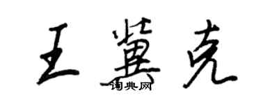 王正良王冀克行書個性簽名怎么寫
