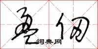 王冬齡盈仞草書怎么寫