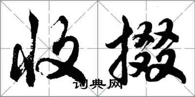 胡問遂收掇行書怎么寫