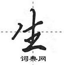 田英章寫的硬筆行書生