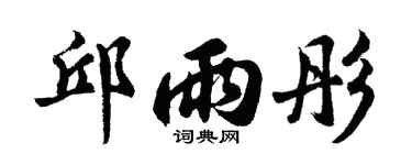 胡問遂邱雨彤行書個性簽名怎么寫