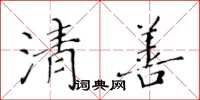 黃華生清善楷書怎么寫