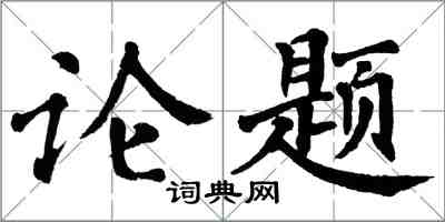 翁闓運論題楷書怎么寫