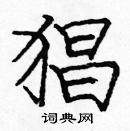 龐中華寫的硬筆楷書猖