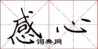 侯登峰感心楷書怎么寫