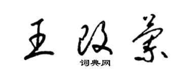 梁錦英王改蘭草書個性簽名怎么寫