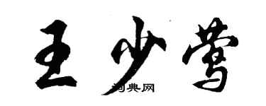 胡問遂王少鶯行書個性簽名怎么寫