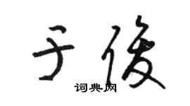 駱恆光於俊草書個性簽名怎么寫