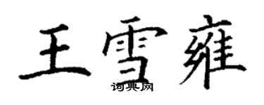 丁謙王雪雍楷書個性簽名怎么寫