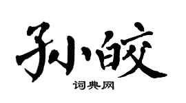翁闓運孫皎楷書個性簽名怎么寫