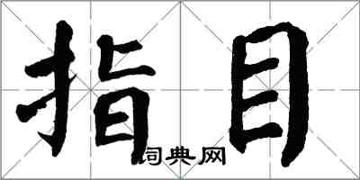 翁闓運指目楷書怎么寫