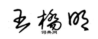 朱錫榮王橋明草書個性簽名怎么寫