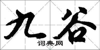 胡問遂九穀行書怎么寫