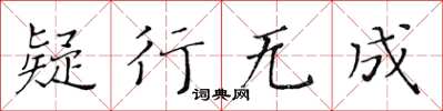 黃華生疑行無成楷書怎么寫