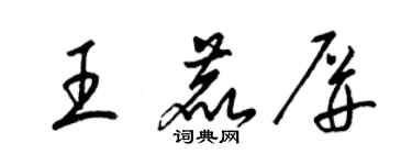 梁錦英王鹿屏草書個性簽名怎么寫