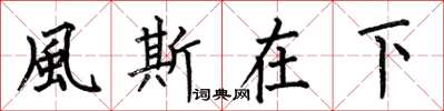 何伯昌風斯在下楷書怎么寫