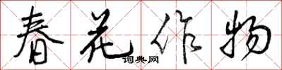 曾慶福春花作物行書怎么寫