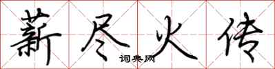 荊霄鵬薪盡火傳行書怎么寫
