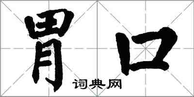 翁闓運胃口楷書怎么寫