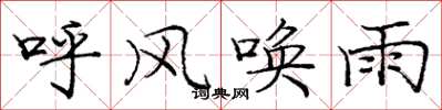 龐中華呼風喚雨楷書怎么寫