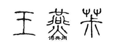 陳聲遠王燕椒篆書個性簽名怎么寫