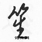 駱恆光寫的硬筆草書笙