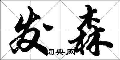 胡問遂發森行書怎么寫