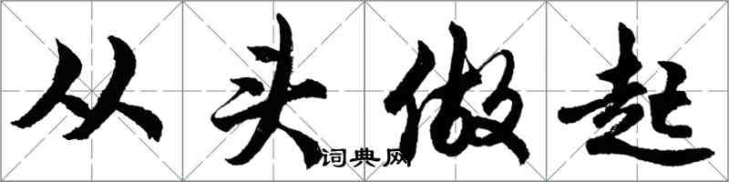 胡問遂從頭做起行書怎么寫