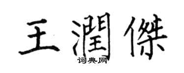 何伯昌王潤傑楷書個性簽名怎么寫
