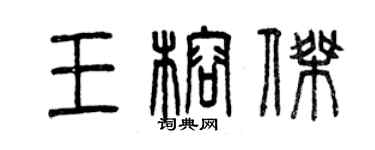 曾慶福王榕傑篆書個性簽名怎么寫