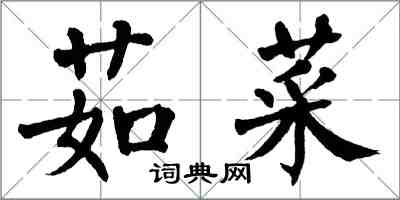 翁闓運茹菜楷書怎么寫