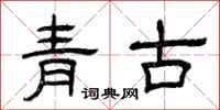 曾慶福青古隸書怎么寫