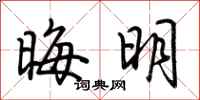 荊霄鵬晦明行書怎么寫