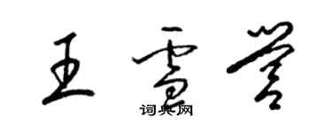 梁錦英王雪營草書個性簽名怎么寫