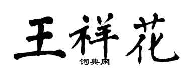 翁闓運王祥花楷書個性簽名怎么寫