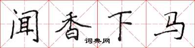 侯登峰聞香下馬楷書怎么寫