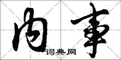 胡問遂內事行書怎么寫