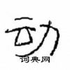 崔學路寫的硬筆隸書動