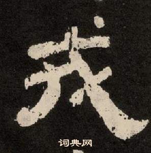 李隆基紀太山銘中戎的寫法