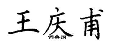 丁謙王慶甫楷書個性簽名怎么寫