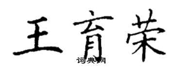 丁謙王育榮楷書個性簽名怎么寫