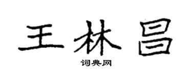 袁強王林昌楷書個性簽名怎么寫