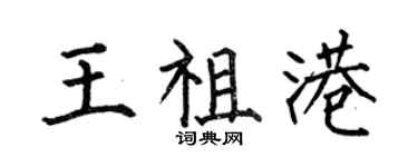 何伯昌王祖港楷書個性簽名怎么寫